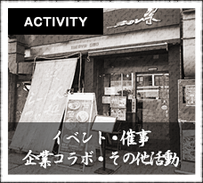 イベント・催事・企業コラボ・その他活動